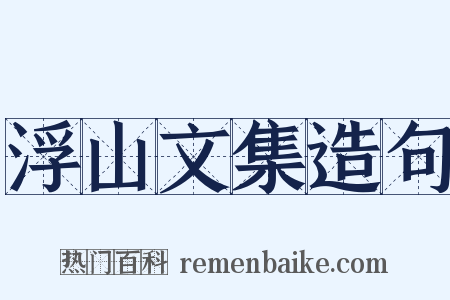 浮山文集造句是什么意思的图片